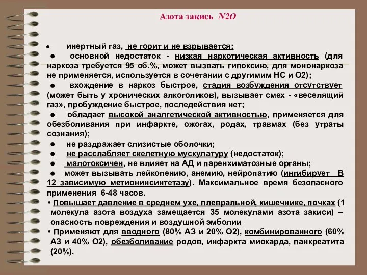 Азота закись N2O инертный газ, не горит и не взрывается; ●