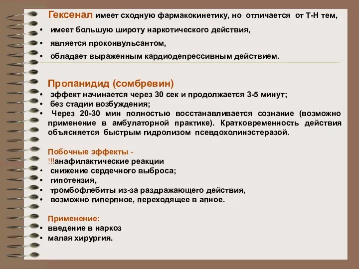 Гексенал имеет сходную фармакокинетику, но отличается от Т-Н тем, имеет большую