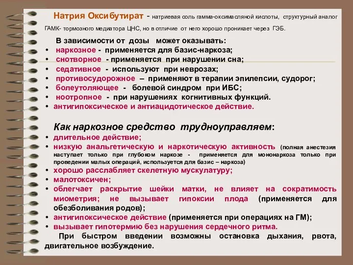 Натрия Оксибутират - натриевая соль гамма-оксимасляной кислоты, структурный аналог ГАМК- тормозного