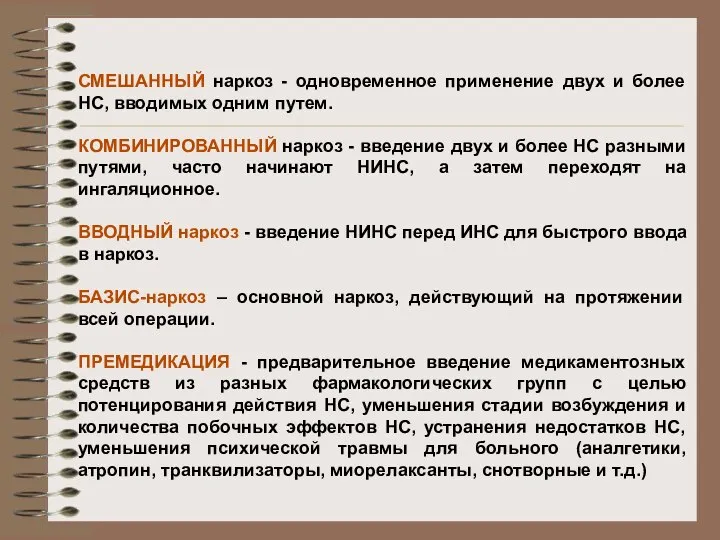 СМЕШАННЫЙ наркоз - одновременное применение двух и более НС, вводимых одним