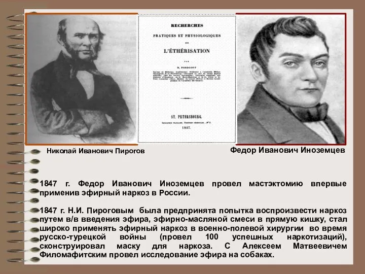 1847 г. Федор Иванович Иноземцев провел мастэктомию впервые применив эфирный наркоз