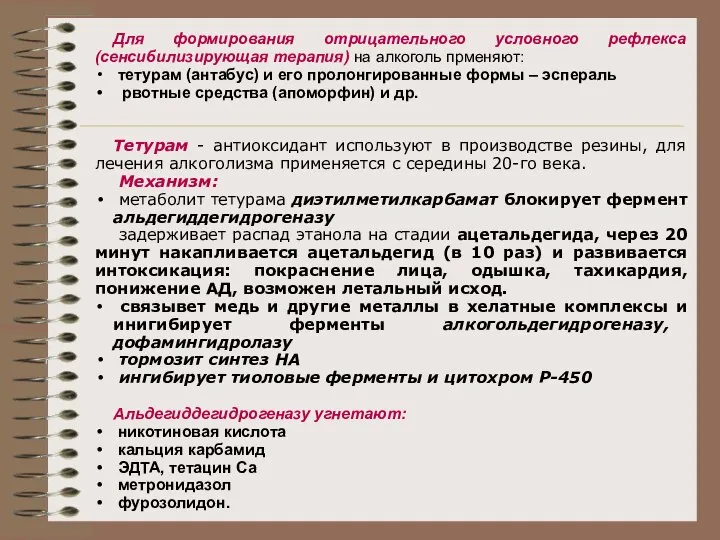 Для формирования отрицательного условного рефлекса (сенсибилизирующая терапия) на алкоголь прменяют: тетурам