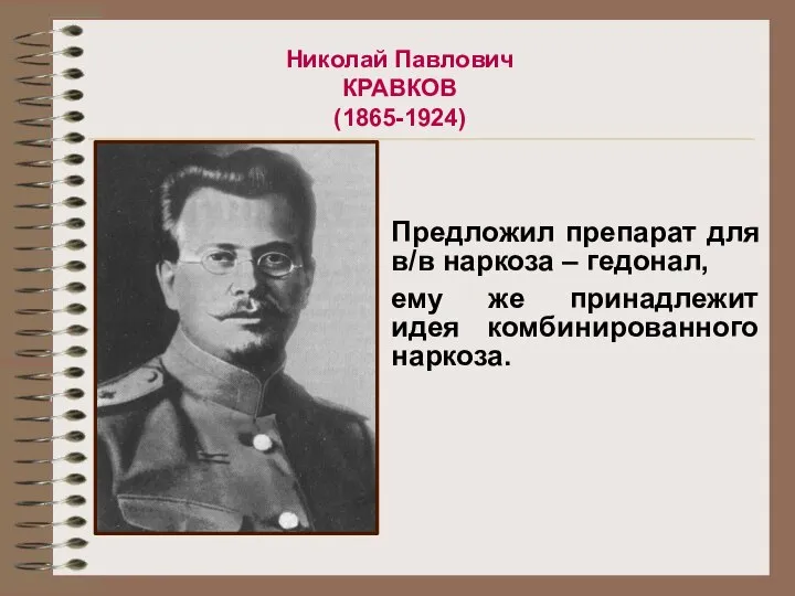 Николай Павлович КРАВКОВ (1865-1924) Предложил препарат для в/в наркоза – гедонал,