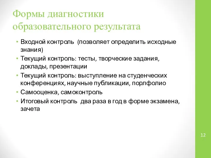 Формы диагностики образовательного результата Входной контроль (позволяет определить исходные знания) Текущий