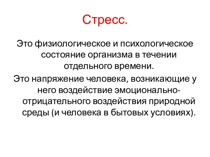 Стресс. Это физиологическое и психологическое состояние организма в течении отдельного времени.