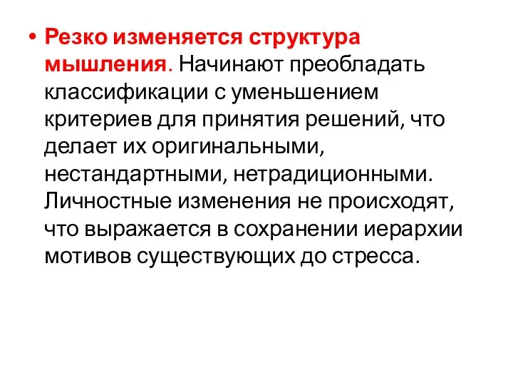 Резко изменяется структура мышления. Начинают преобладать классификации с уменьшением критериев для