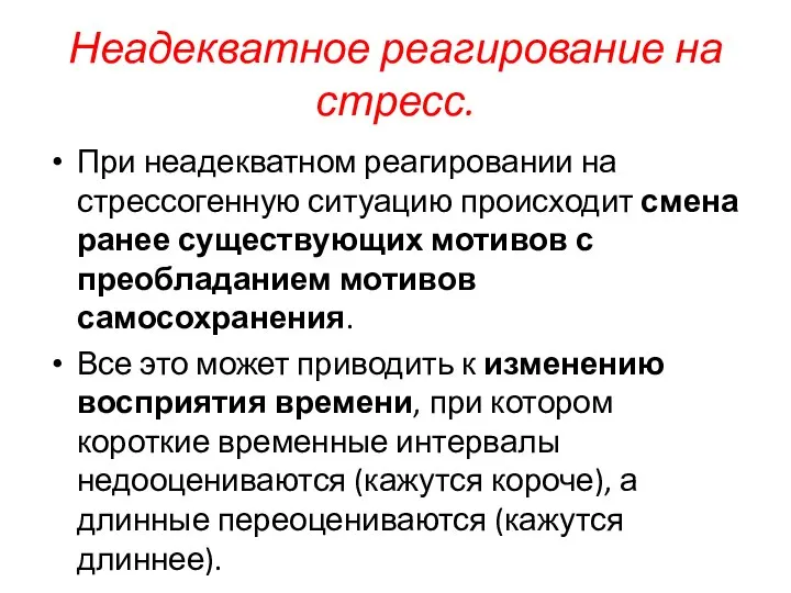 Неадекватное реагирование на стресс. При неадекватном реагировании на стрессогенную ситуацию происходит