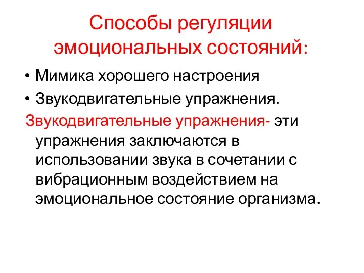 Способы регуляции эмоциональных состояний: Мимика хорошего настроения Звукодвигательные упражнения. Звукодвигательные упражнения-