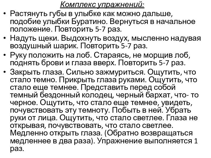 Комплекс упражнений: Растянуть губы в улыбке как можно дальше, подобие улыбки