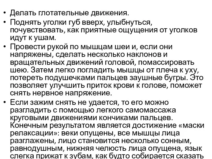 Делать глотательные движения. Поднять уголки губ вверх, улыбнуться, почувствовать, как приятные