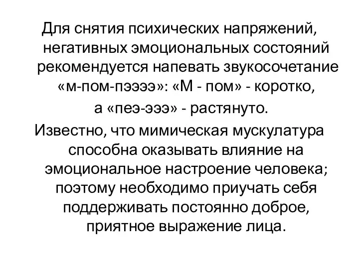 Для снятия психических напряжений, негативных эмоциональных состояний рекомендуется напевать звукосочетание «м-пом-пээээ»: