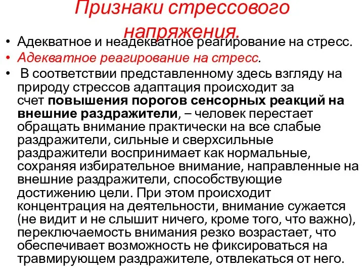 Признаки стрессового напряжения. Адекватное и неадекватное реагирование на стресс. Адекватное реагирование