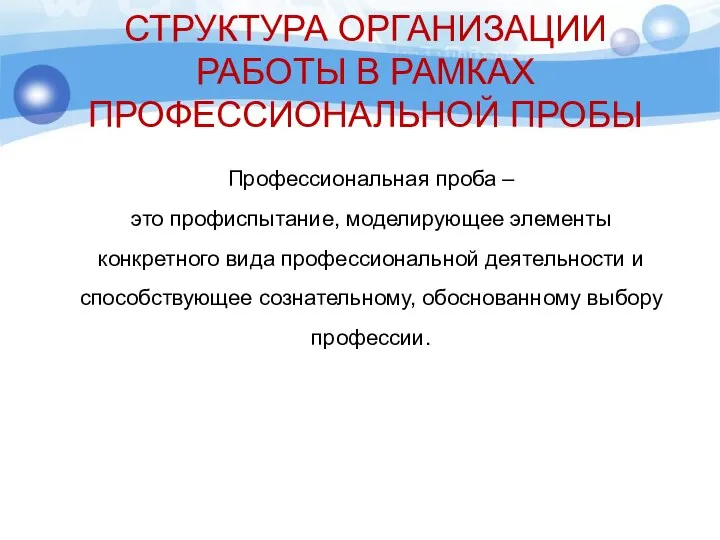 Профессиональная проба – это профиспытание, моделирующее элементы конкретного вида профессиональной деятельности