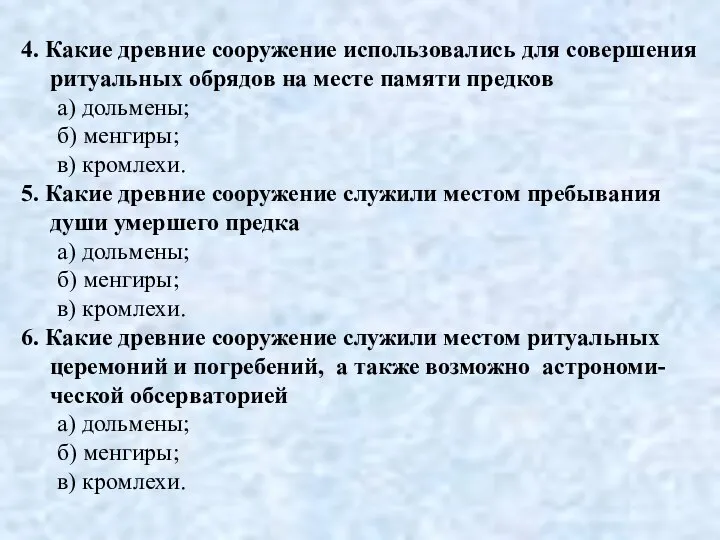 4. Какие древние сооружение использовались для совершения ритуальных обрядов на месте