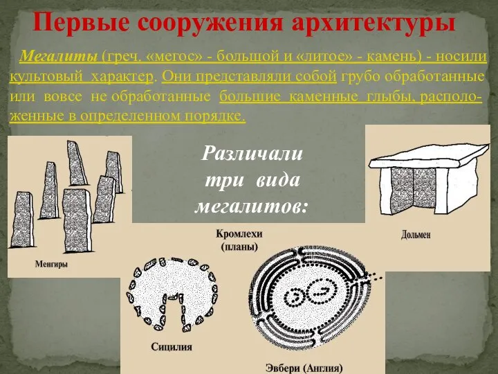 Мегалиты (греч. «мегос» - большой и «литое» - камень) - носили