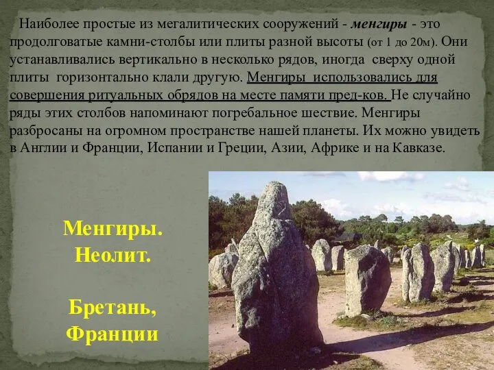 Наиболее простые из мегалитических сооружений - менгиры - это продолговатые камни-столбы