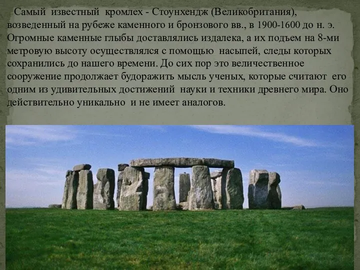 Самый известный кромлех - Стоунхендж (Великобритания), возведенный на рубеже каменного и