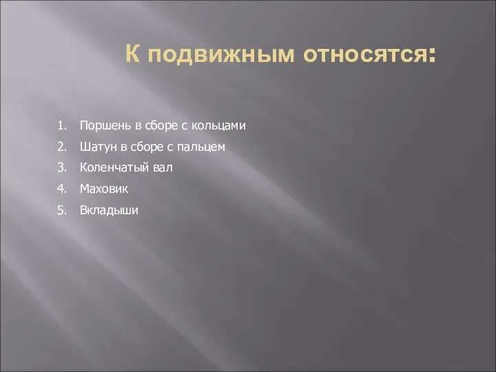 К подвижным относятся: Поршень в сборе с кольцами Шатун в сборе