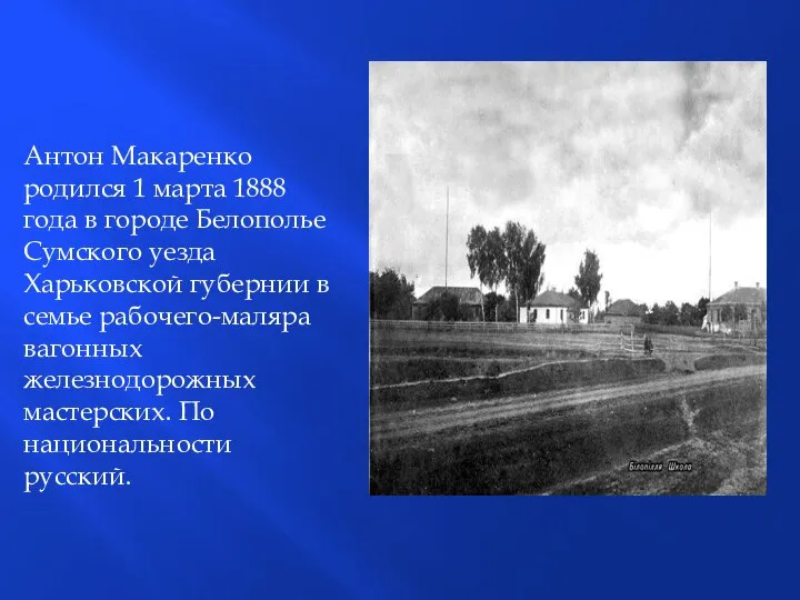 Антон Макаренко родился 1 марта 1888 года в городе Белополье Сумского