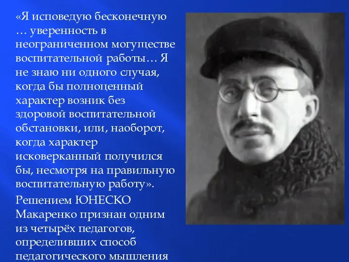 «Я исповедую бесконечную … уверенность в неограниченном могуществе воспитательной работы… Я