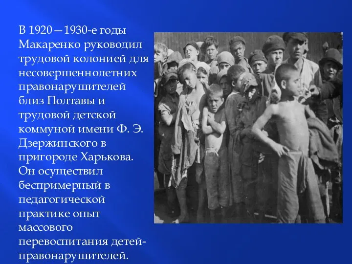 В 1920—1930-е годы Макаренко руководил трудовой колонией для несовершеннолетних правонарушителей близ