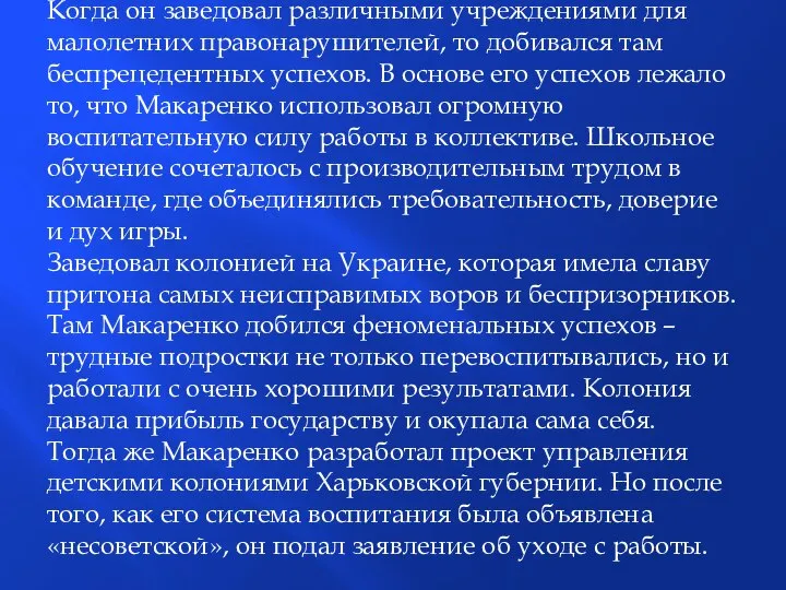 Когда он заведовал различными учреждениями для малолетних правонарушителей, то добивался там