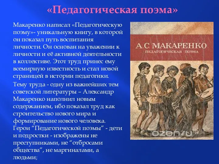 «Педагогическая поэма» Макаренко написал «Педагогическую поэму»- уникальную книгу, в которой он