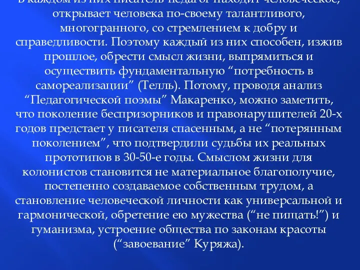 В каждом из них писатель-педагог находит человеческое, открывает человека по-своему талантливого,