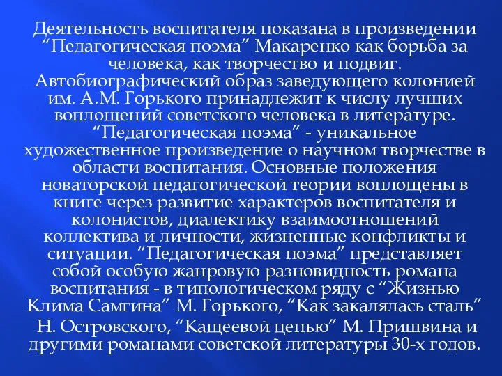 Деятельность воспитателя показана в произведении “Педагогическая поэма” Макаренко как борьба за