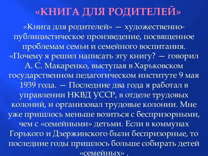 «КНИГА ДЛЯ РОДИТЕЛЕЙ» «Книга для родителей» — художественно-публицистическое произведение, посвященное проблемам