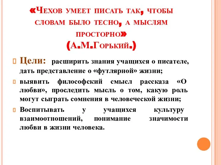 «Чехов умеет писать так, чтобы словам было тесно, а мыслям просторно»