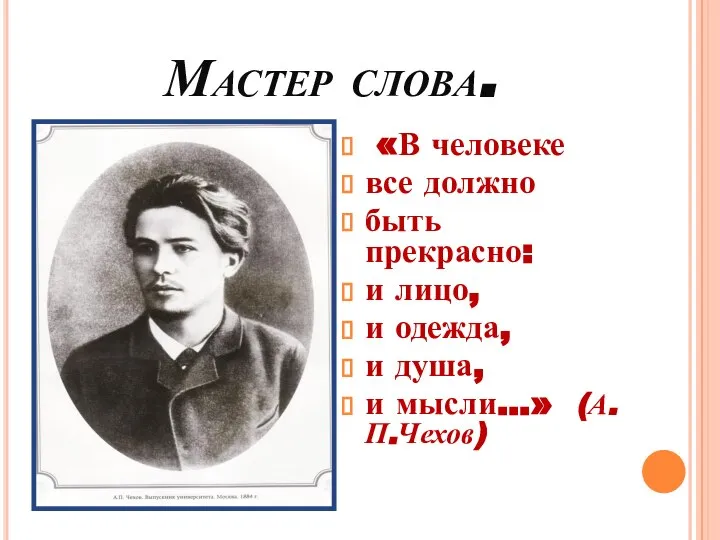 Мастер слова. «В человеке все должно быть прекрасно: и лицо, и