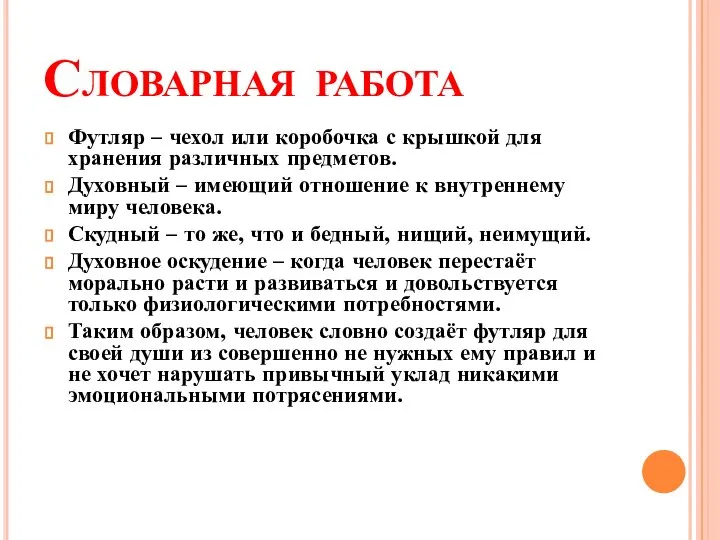 Словарная работа Футляр – чехол или коробочка с крышкой для хранения