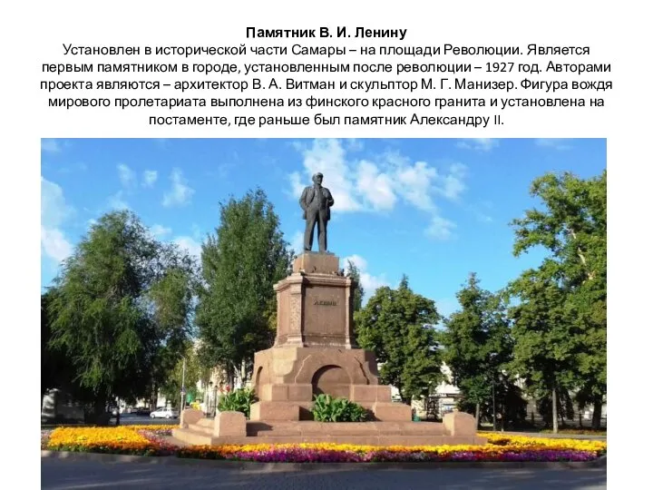 Памятник В. И. Ленину Установлен в исторической части Самары – на