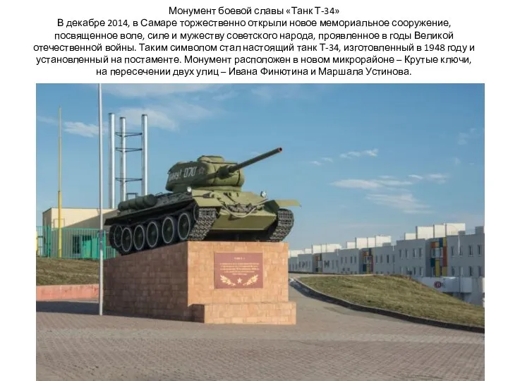 Монумент боевой славы «Танк Т-34» В декабре 2014, в Самаре торжественно