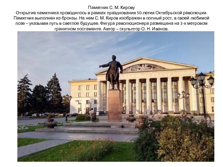 Памятник С. М. Кирову Открытие памятника проводилось в рамках празднования 50-летия