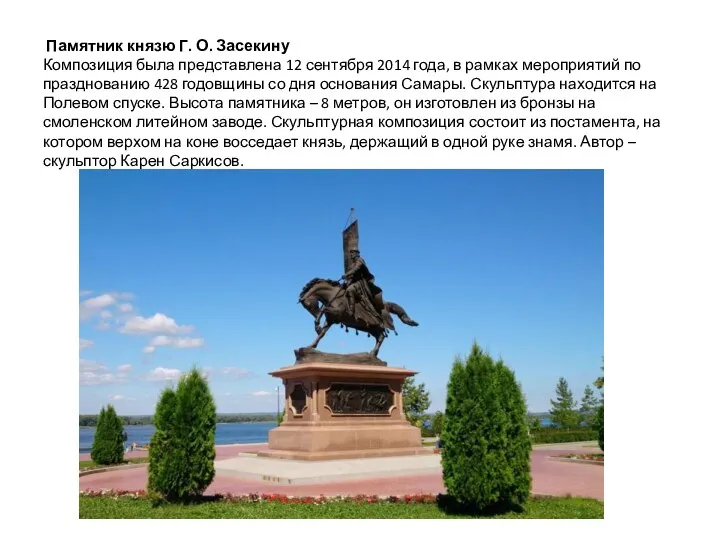 Памятник князю Г. О. Засекину Композиция была представлена 12 сентября 2014