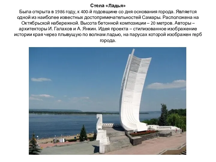 Стела «Ладья» Была открыта в 1986 году, к 400-й годовщине со