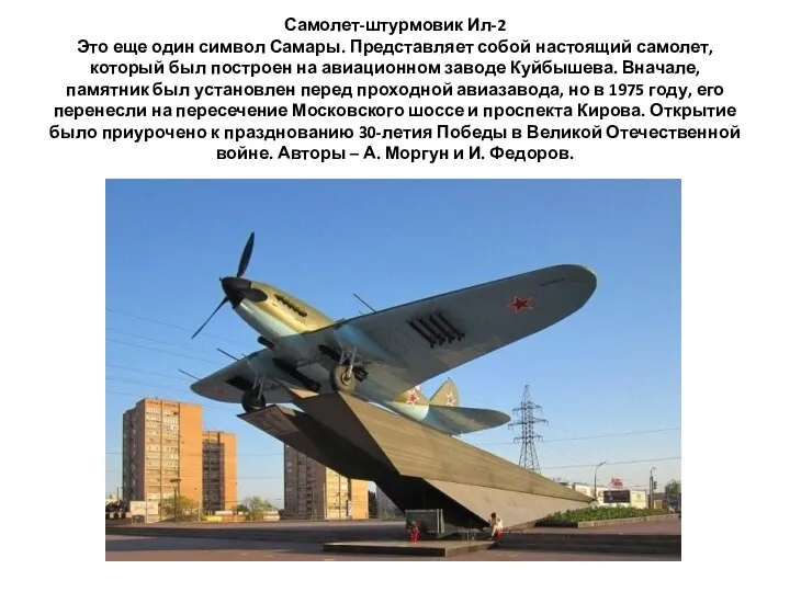 Самолет-штурмовик Ил-2 Это еще один символ Самары. Представляет собой настоящий самолет,