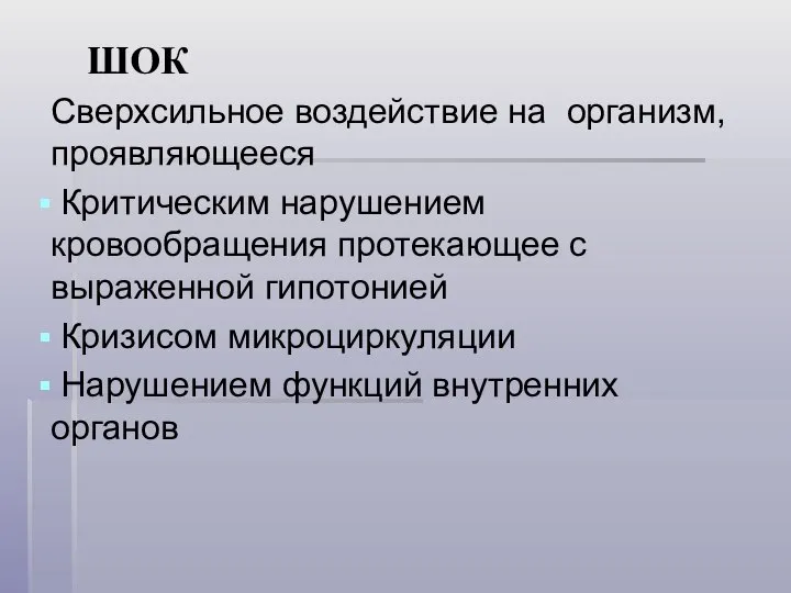 ШОК Сверхсильное воздействие на организм, проявляющееся Критическим нарушением кровообращения протекающее с