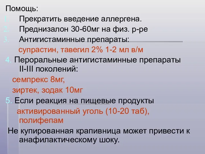 Помощь: Прекратить введение аллергена. Преднизалон 30-60мг на физ. р-ре Антигистаминные препараты: