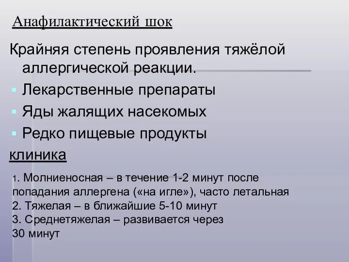 Анафилактический шок Крайняя степень проявления тяжёлой аллергической реакции. Лекарственные препараты Яды