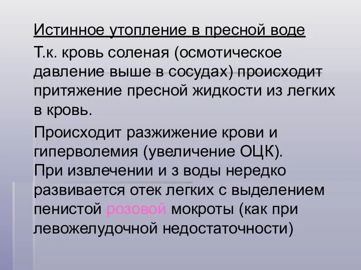 Истинное утопление в пресной воде Т.к. кровь соленая (осмотическое давление выше