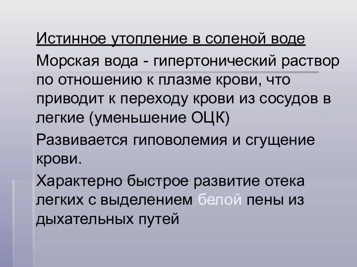 Истинное утопление в соленой воде Морская вода - гипертонический раствор по