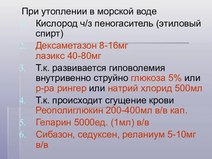 При утоплении в морской воде Кислород ч/з пеногаситель (этиловый спирт) Дексаметазон