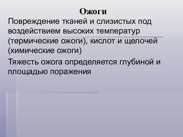 Ожоги Повреждение тканей и слизистых под воздействием высоких температур (термические ожоги),