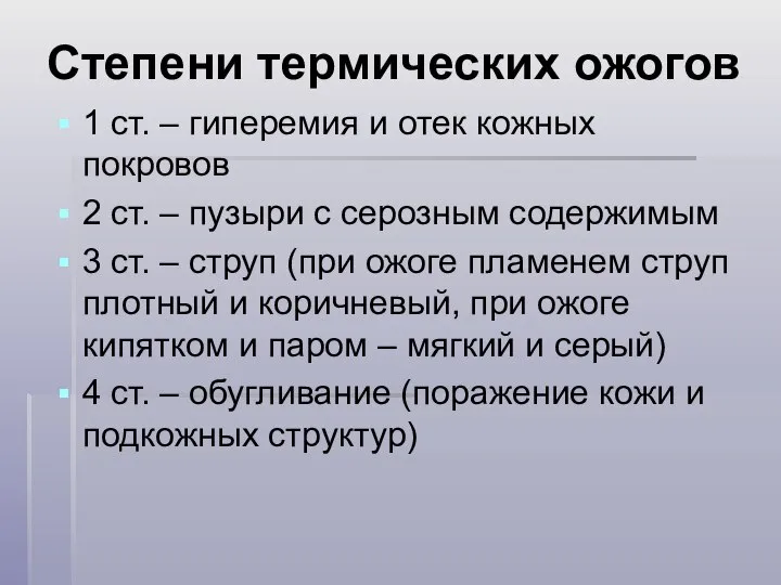 Степени термических ожогов 1 ст. – гиперемия и отек кожных покровов