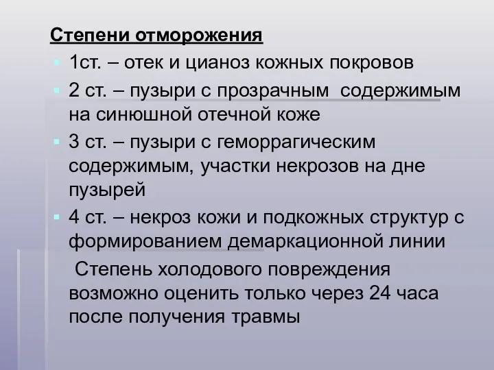 Степени отморожения 1ст. – отек и цианоз кожных покровов 2 ст.