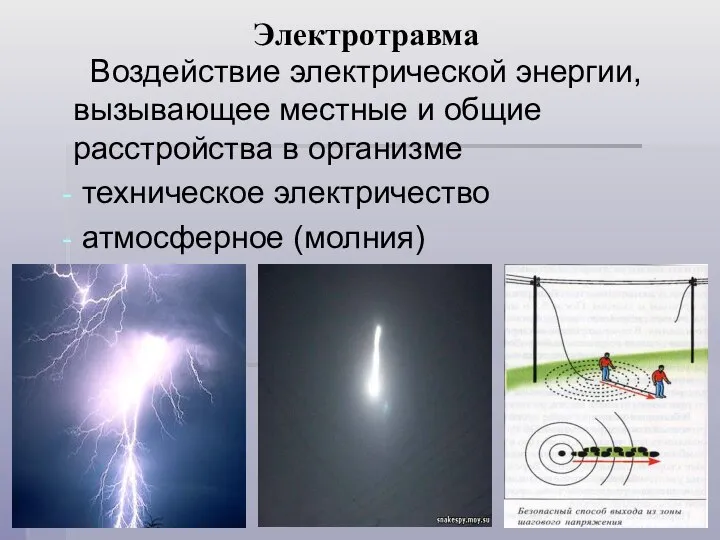 Электротравма Воздействие электрической энергии, вызывающее местные и общие расстройства в организме техническое электричество атмосферное (молния)