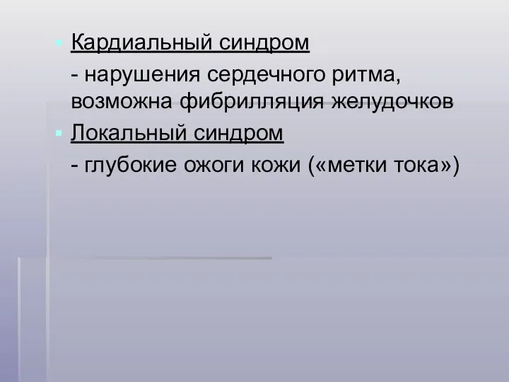 Кардиальный синдром - нарушения сердечного ритма, возможна фибрилляция желудочков Локальный синдром